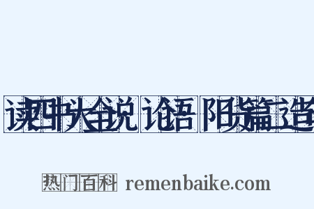 读四书大全说·论语·阳货篇二造句是什么意思的图片
